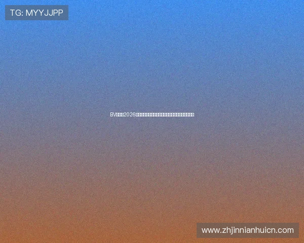 BV体育:2026世界杯赛场风云录,赛事亮点、精彩瞬间与赛后点评