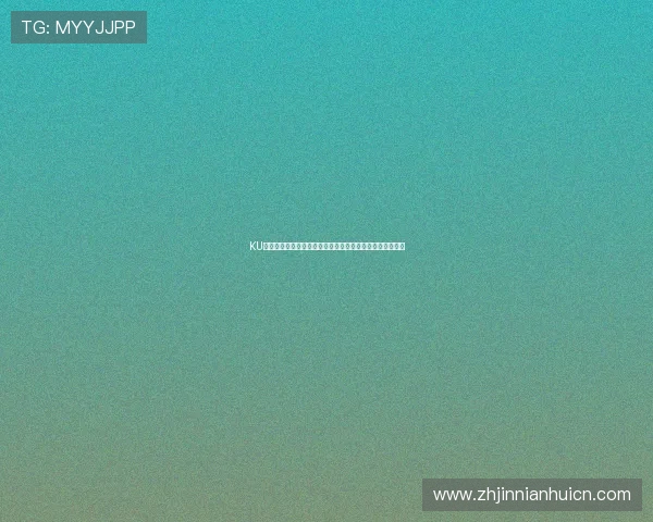 KU真人怎样快速注册账号开启世界杯赛事精彩直播与互动体验