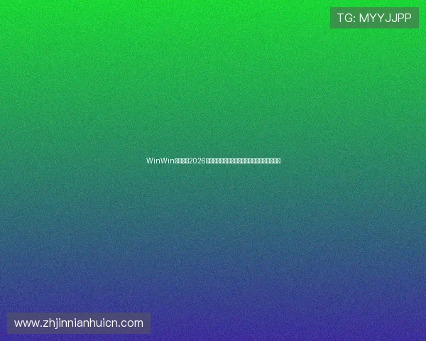 WinWin体育聚焦2026世界杯明星球员表现分析与球迷期待的焦点人物