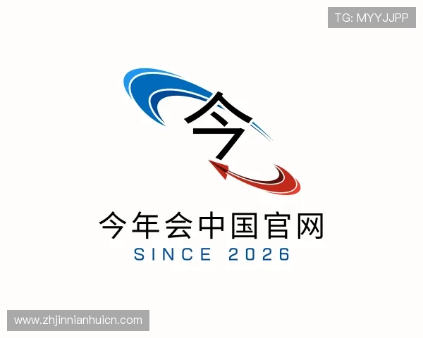 发现今年会中国官网