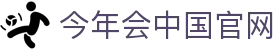 今年会中国官网 - (中国)襄阳今年会中国官网进出口贸易公司欢迎您
